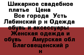 Шикарное свадебное платье › Цена ­ 7 000 - Все города, Усть-Лабинский р-н Одежда, обувь и аксессуары » Женская одежда и обувь   . Амурская обл.,Благовещенский р-н